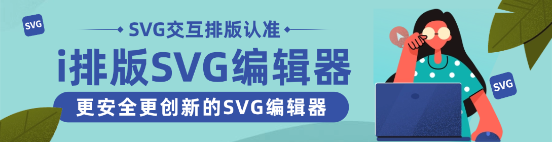 SVG黑科技编辑器