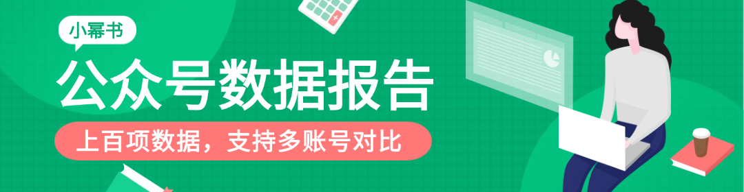 微信公众号数据报告